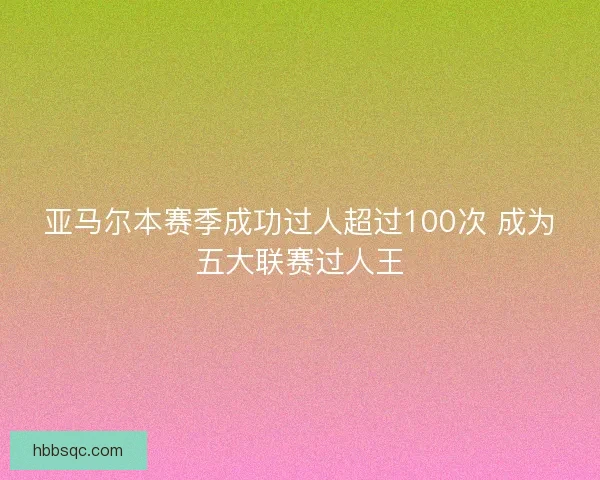 亚马尔本赛季成功过人超过100次 成为五大联赛过人王
