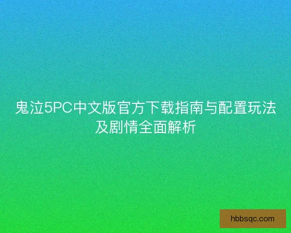 鬼泣5PC中文版官方下载指南与配置玩法及剧情全面解析